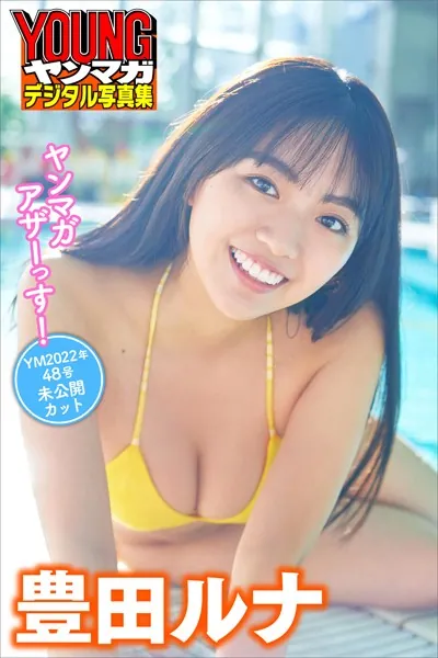 豊田ルナ ヤンマガアザーっす！ ＜YM2022年 48号未公開カット＞ ヤンマガデジタル写真集