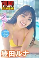 豊田ルナ ヤンマガアザーっす！ ＜YM2022年 48号未公開カット＞ ヤンマガデジタル写真集