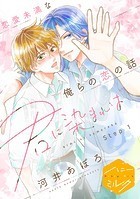 君に染まれば 分冊版（1）