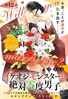 イケオジモンスターと絶対零度男子 分冊版（12）
