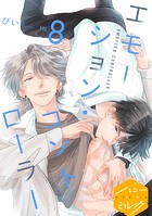 エモーション・コントローラー 分冊版（8）