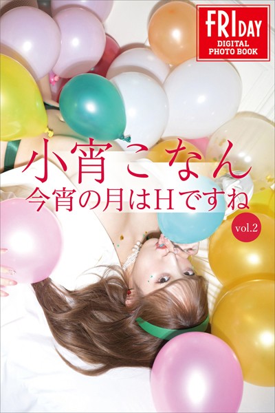小宵こなん 今宵の月はHですね vol.2 FRIDAYデジタル写真集 表紙