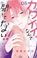 カワイイなんて聞いてない！！（6）