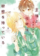 王様と少年は秘密を持っている