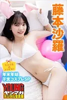ミスマガのアソビバ！ 年末年始干支コスプレSP 藤本沙羅 ヤンマガデジタル写真集