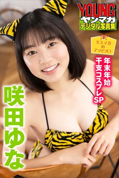 ミスマガのアソビバ！ 年末年始干支コスプレSP 咲田ゆな ヤンマガデジタル写真集