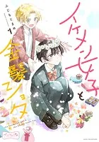 イケメン女子と金髪ショタ ベツフレプチ（単話）