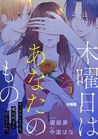 木曜日はあなたのもの 分冊版（単話）