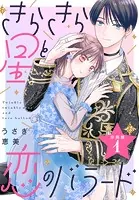 きらきら星と恋のバラード 分冊版（単話）