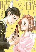 酔いのち晴れやか 分冊版（単話）