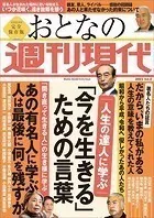 週刊現代別冊 おとなの週刊現代 2023 vol.2 人生の達人に学ぶ 「今を生きる」ための言葉