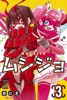 ムシジョ