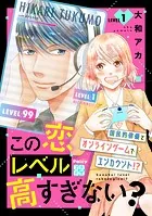 この恋レベル高すぎない？ プチデザ