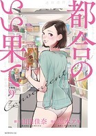 都合のいい果て 分冊版（9）
