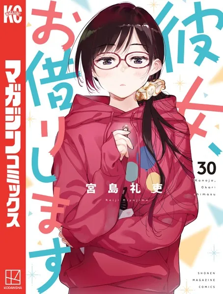 彼女、お借りします 漫画 彼女、お借りします （25） - 宮島礼吏 - 少年マンガ - DMMブックス