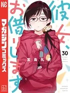 彼女、お借りします（30） - 宮島礼吏 - 少年マンガ - DMMブックス