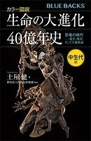 カラー図説 生命の大進化40億年史 中生代編 恐竜の時代ーー誕生、繁栄、そして大量絶滅