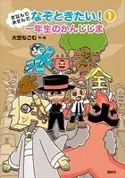 まなんであそんで なぞときたい！
