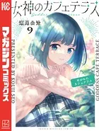 女神のカフェテラス（9）