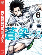 蒼く染めろ（6）