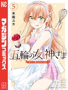 五輪の女神さま 〜なでしこ寮のメダルごはん〜（5）
