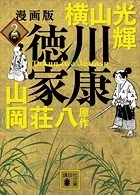 漫画版 徳川家康 2