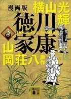 漫画版 徳川家康 3