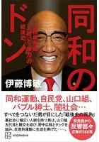 同和のドン 上田藤兵衞 「人権」と「暴力」の戦後史