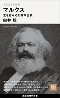 今を生きる思想 マルクス 生を呑み込む資本主義