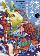 モダンタイムス 新装版