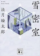 雪密室 新装版