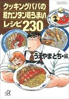 クッキングパパの超カンタン超うまいレシピ230