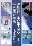 深川澪通り木戸番小屋シリーズ 全6冊合本版