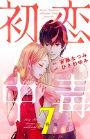 初恋中毒 分冊版（7）