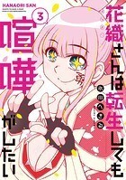 花織さんは転生しても喧嘩がしたい（3）