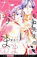 もね先生のなすがまま～天才BL作家のいろんなお世話します～