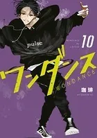 ワンダンス（13） - 珈琲 - 青年マンガ - DMMブックス