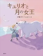 キュリオ