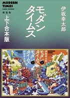 モダンタイムス新装版 上下合本版