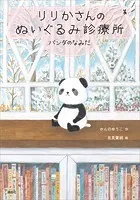 りりかさんのぬいぐるみ診療所 パンダのなみだ