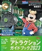 東京ディズニーリゾート アトラクションガイドブック2023