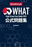 High School Quiz Battle WHAT 2022 公式問題集