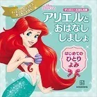 アリエルと おはなし しましょ はじめての ひとりよみ ディズニープリンセス きらきらえほん