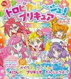 トロピカル〜ジュ！プリキュア