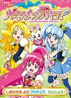ハピネスチャージプリキュア