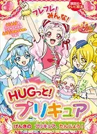 HUGっと！プリキュア