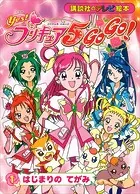 Yes！ プリキュア5 Go Go！