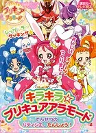 キラキラ☆プリキュアアラモード