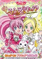 スイートプリキュア♪