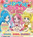 ヒーリングっど プリキュア